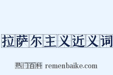 拉萨尔主义近义词是什么意思的图片